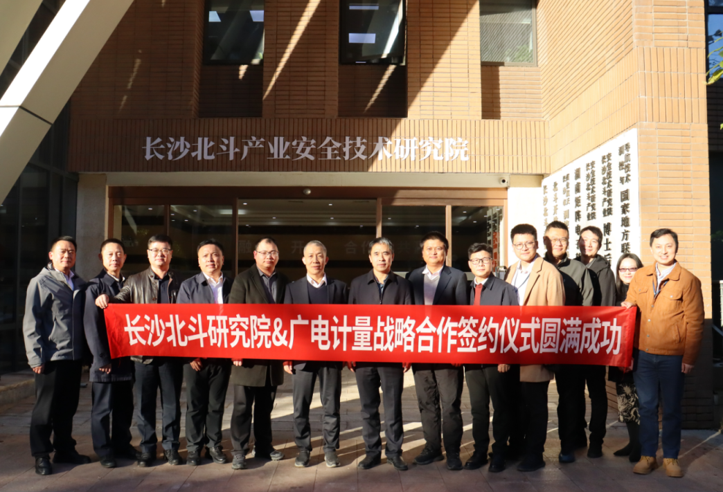 優(yōu)勢(shì)互補(bǔ) 協(xié)同共贏丨長(zhǎng)沙北斗研究院與廣電計(jì)量簽署戰(zhàn)略合作協(xié)議